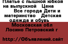 Платье с пышной юбкой на выпускной › Цена ­ 2 600 - Все города Дети и материнство » Детская одежда и обувь   . Московская обл.,Лосино-Петровский г.